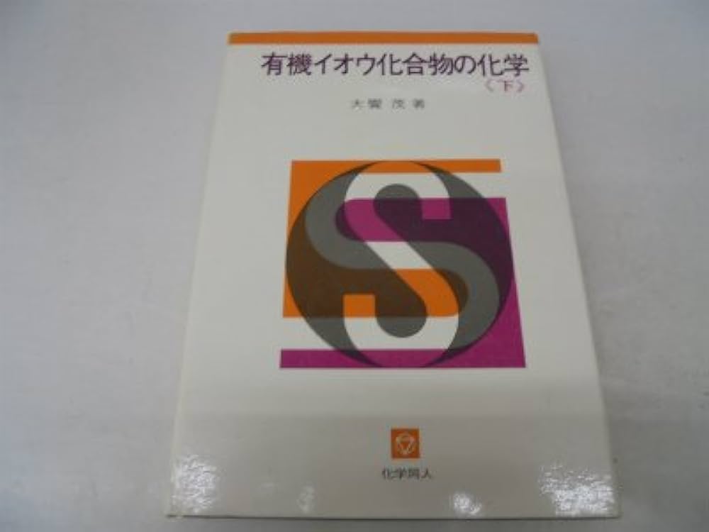 有機イオウ化合物の化学〈上〉 (1969年) 有機イオウ化合物の化学〈下〉 (1969年) | 大饗 茂 |本 | 通販